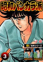 【極！合本シリーズ】昭和バンカラ派3巻