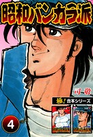 【極！合本シリーズ】昭和バンカラ派4巻