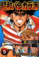 【極！合本シリーズ】昭和バンカラ派5巻