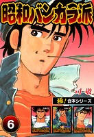 【極！合本シリーズ】昭和バンカラ派6巻