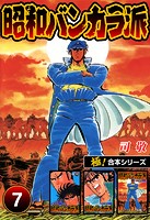 【極！合本シリーズ】昭和バンカラ派