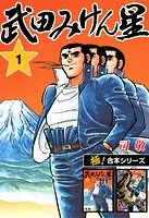 【極！合本シリーズ】武田みけん星