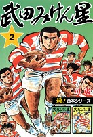 【極！合本シリーズ】武田みけん星2巻