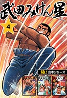 【極！合本シリーズ】武田みけん星4巻