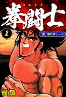 拳闘士【極！単行本シリーズ】2巻