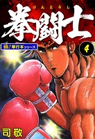 拳闘士【極！単行本シリーズ】4巻
