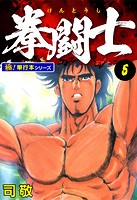 拳闘士【極！単行本シリーズ】5巻