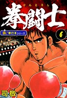 拳闘士【極！単行本シリーズ】6巻