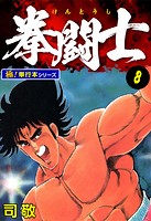 拳闘士【極！単行本シリーズ】8巻