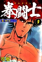拳闘士【極！単行本シリーズ】9巻
