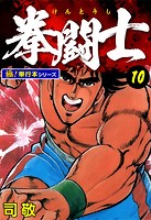拳闘士【極！単行本シリーズ】10巻