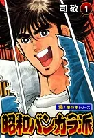 昭和バンカラ派【極！単行本シリーズ】