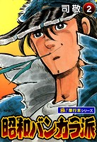 昭和バンカラ派【極！単行本シリーズ】2巻