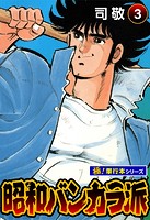 昭和バンカラ派【極！単行本シリーズ】3巻