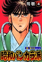 昭和バンカラ派【極！単行本シリーズ】4巻