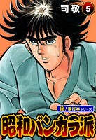 昭和バンカラ派【極！単行本シリーズ】5巻