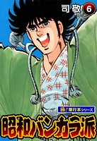 昭和バンカラ派【極！単行本シリーズ】6巻