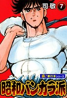 昭和バンカラ派【極！単行本シリーズ】7巻