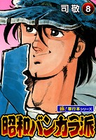 昭和バンカラ派【極！単行本シリーズ】8巻