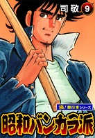 昭和バンカラ派【極！単行本シリーズ】9巻