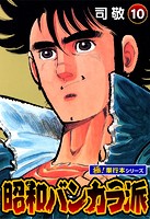 昭和バンカラ派【極！単行本シリーズ】10巻