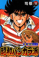 昭和バンカラ派【極！単行本シリーズ】11巻