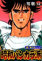 昭和バンカラ派【極！単行本シリーズ】12巻