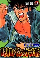 昭和バンカラ派【極！単行本シリーズ】13巻