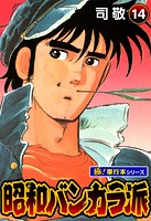 昭和バンカラ派【極！単行本シリーズ】14巻