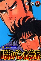 昭和バンカラ派【極！単行本シリーズ】15巻