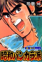 昭和バンカラ派【極！単行本シリーズ】16巻