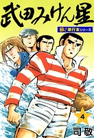 武田みけん星【極！単行本シリーズ】4巻
