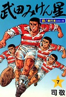 武田みけん星【極！単行本シリーズ】7巻