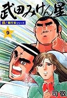 武田みけん星【極！単行本シリーズ】9巻
