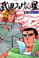 武田みけん星【極！単行本シリーズ】12巻