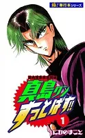 陣内流柔術武闘伝 真島クンすっとばす！！【極！単行本シリーズ】
