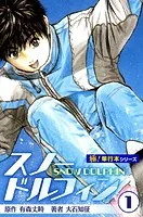 スノードルフィン【極！単行本シリーズ】