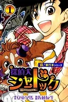 探偵犬シャードック【極！単行本シリーズ】