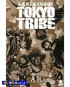 TOKYO TRIBE【極！単行本シリーズ】