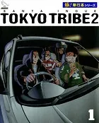 TOKYO TRIBE2【極！単行本シリーズ】