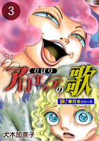 アロエッテの歌【極！単行本シリーズ】3巻