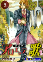 アロエッテの歌【極！単行本シリーズ】6巻