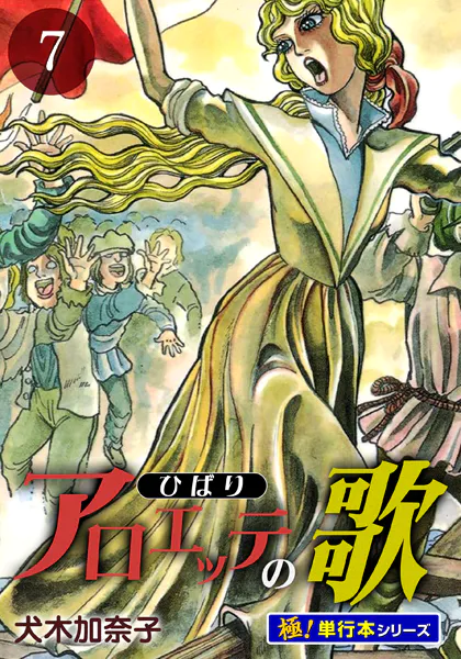 アロエッテの歌【極！単行本シリーズ】7巻