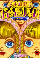 犬木加奈子怪楽小集【極！単行本シリーズ】