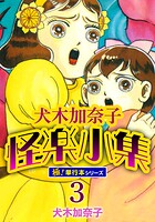 犬木加奈子怪楽小集【極！単行本シリーズ】3巻