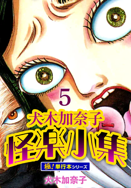 犬木加奈子怪楽小集【極！単行本シリーズ】5巻