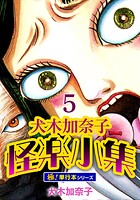 犬木加奈子怪楽小集【極！単行本シリーズ】5巻