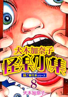 犬木加奈子怪楽小集【極！単行本シリーズ】