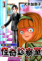 怪奇診察室【極！単行本シリーズ】