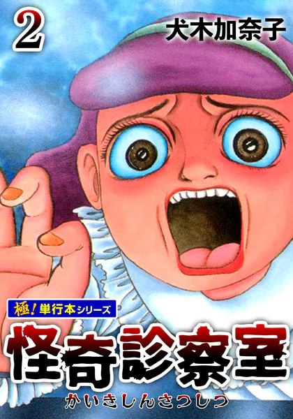 怪奇診察室【極！単行本シリーズ】2巻